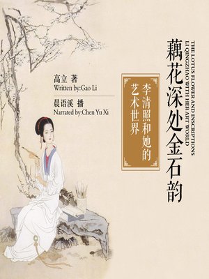cover image of 藕花深处金石韵